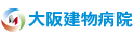 大阪建物病院